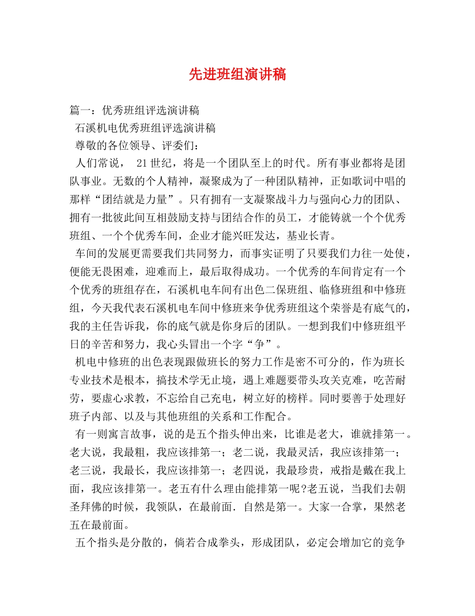 先进班组演讲稿 _第1页