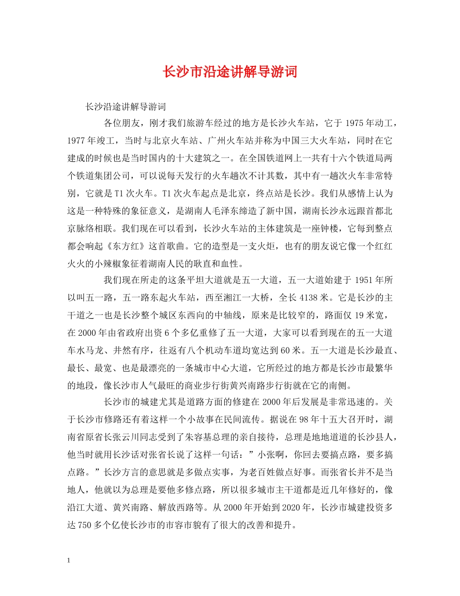 长沙市沿途讲解导游词 _第1页