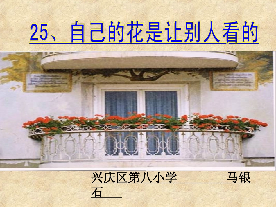 自己的花是让别人看的公开课课件_第3页