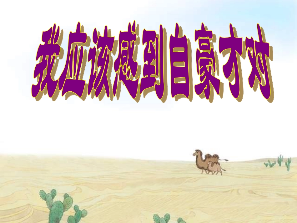 我应该感到自豪才对_第1页