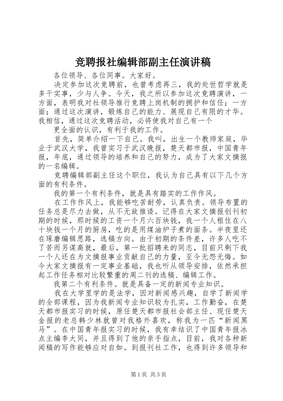 竞聘报社编辑部副主任演讲范文_第1页