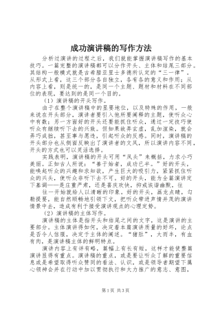 成功演讲稿范文的写作方法_1