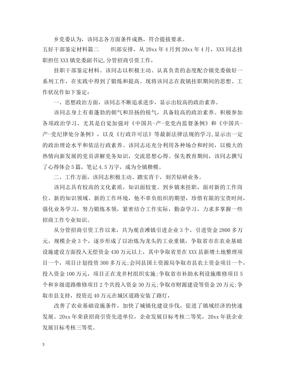 五好干部鉴定材料 _第3页