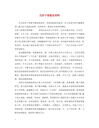 五好干部鉴定材料 
