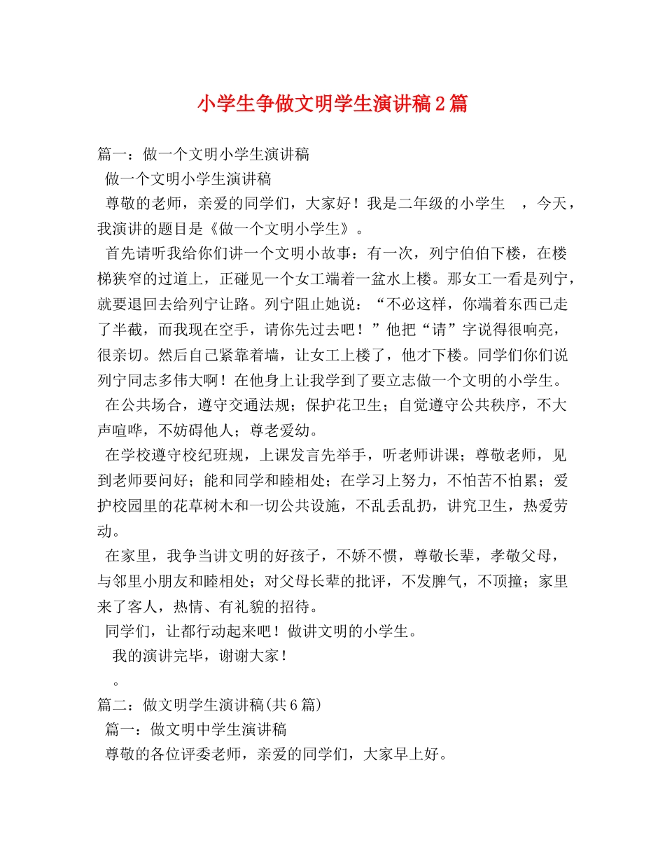 小学生争做文明学生演讲稿2篇 _第1页