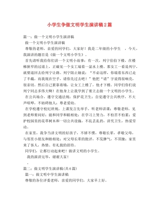 小学生争做文明学生演讲稿2篇 