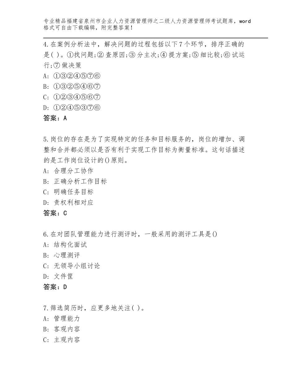 福建省泉州市企业人力资源管理师之二级人力资源管理师考试精选题库完整版_第2页