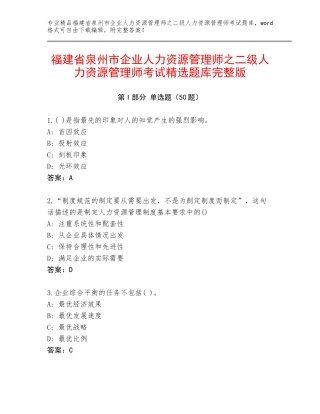 福建省泉州市企业人力资源管理师之二级人力资源管理师考试精选题库完整版