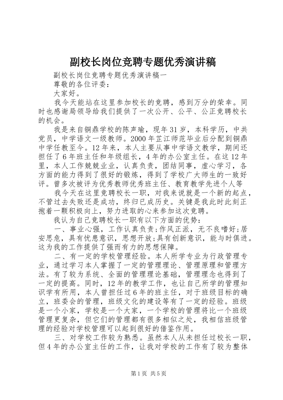 副校长岗位竞聘专题优秀演讲_第1页