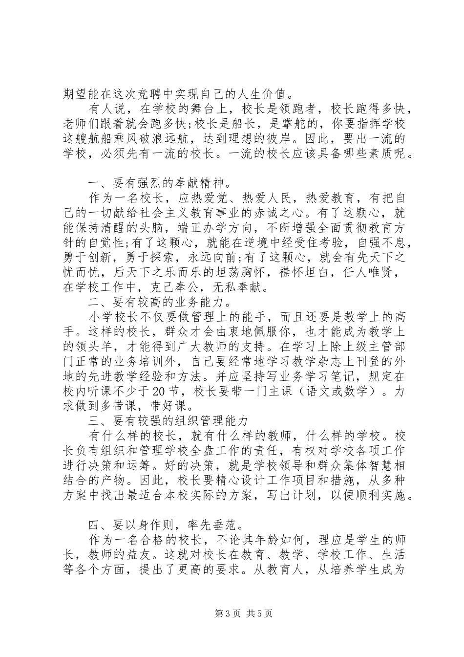 副校长岗位竞聘专题优秀演讲_第3页