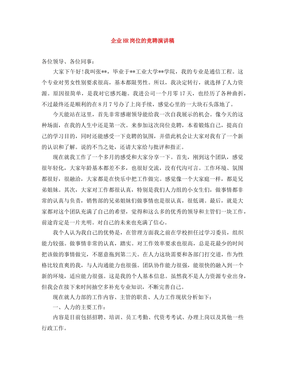 企业HR岗位的竞聘演讲稿 _第1页