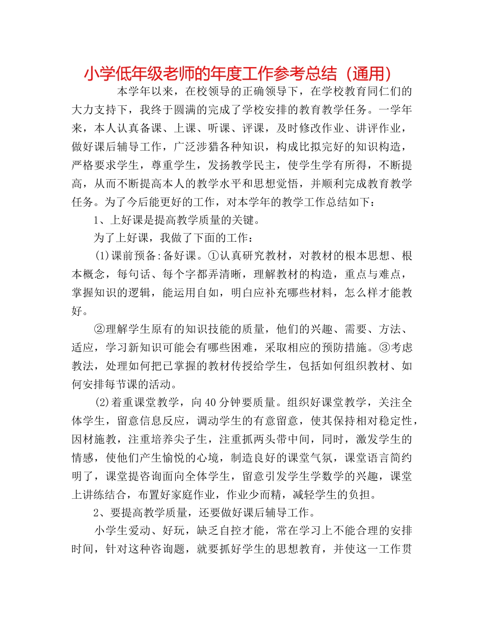 小学低年级教师的年度工作参考总结（通用） _第1页