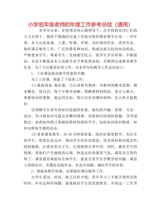 小学低年级教师的年度工作参考总结（通用） 