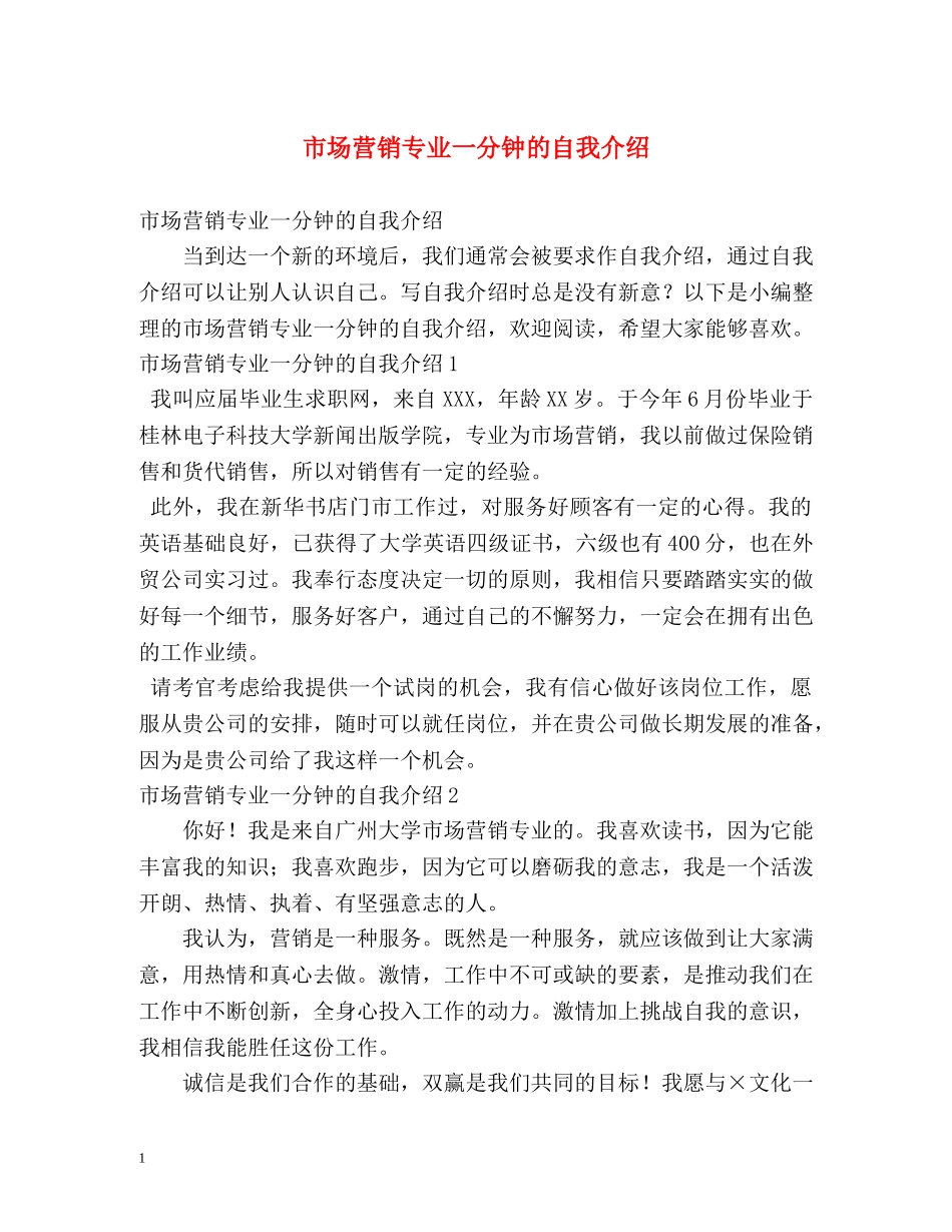市场营销专业一分钟的自我介绍 _第1页