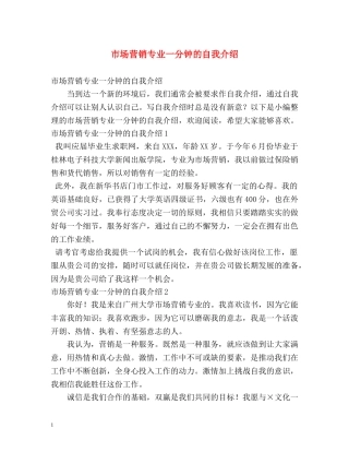 市场营销专业一分钟的自我介绍 