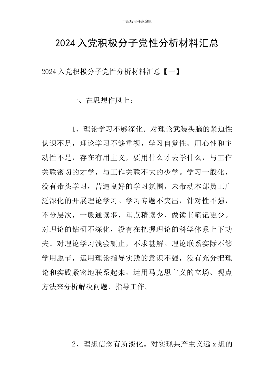 2024入党积极分子党性分析材料汇总_第1页