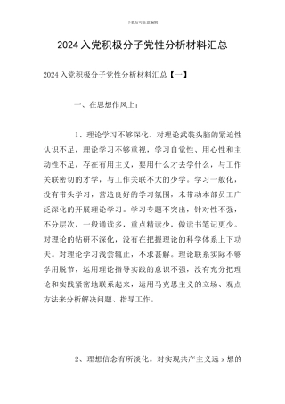 2024入党积极分子党性分析材料汇总