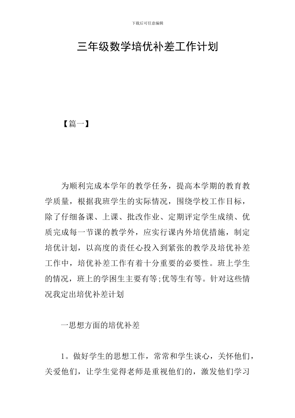 三年级数学培优补差工作计划_第1页
