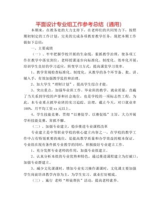 平面设计专业组工作参考总结（通用） 