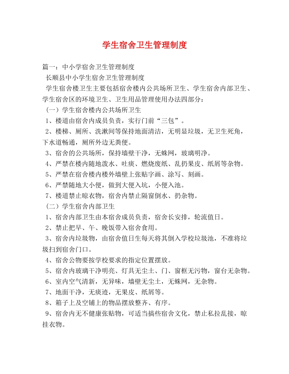 学生宿舍卫生管理制度 _第1页