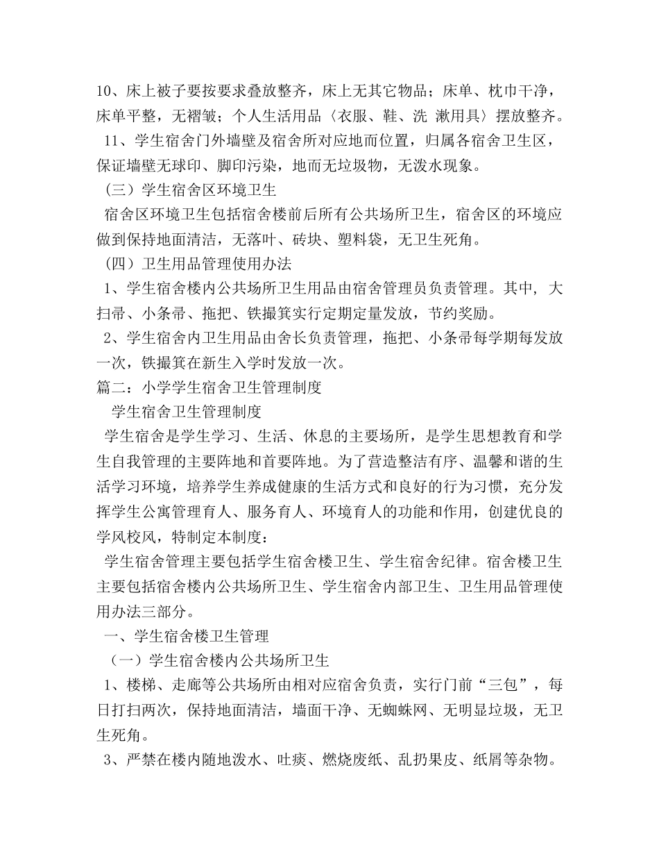 学生宿舍卫生管理制度 _第2页