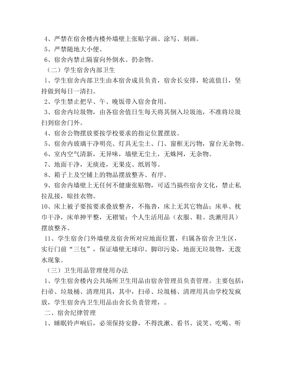学生宿舍卫生管理制度 _第3页