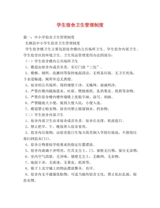 学生宿舍卫生管理制度 