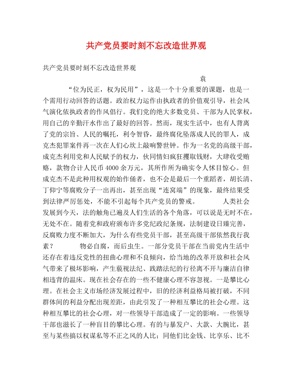 共产党员要时刻不忘改造世界观 _第1页