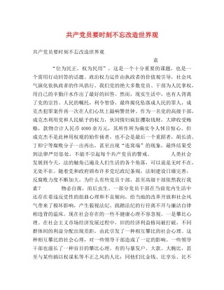共产党员要时刻不忘改造世界观 