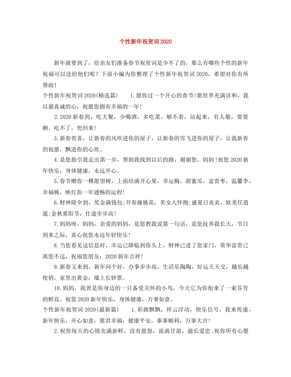 个性新年祝贺词2024 _第1页