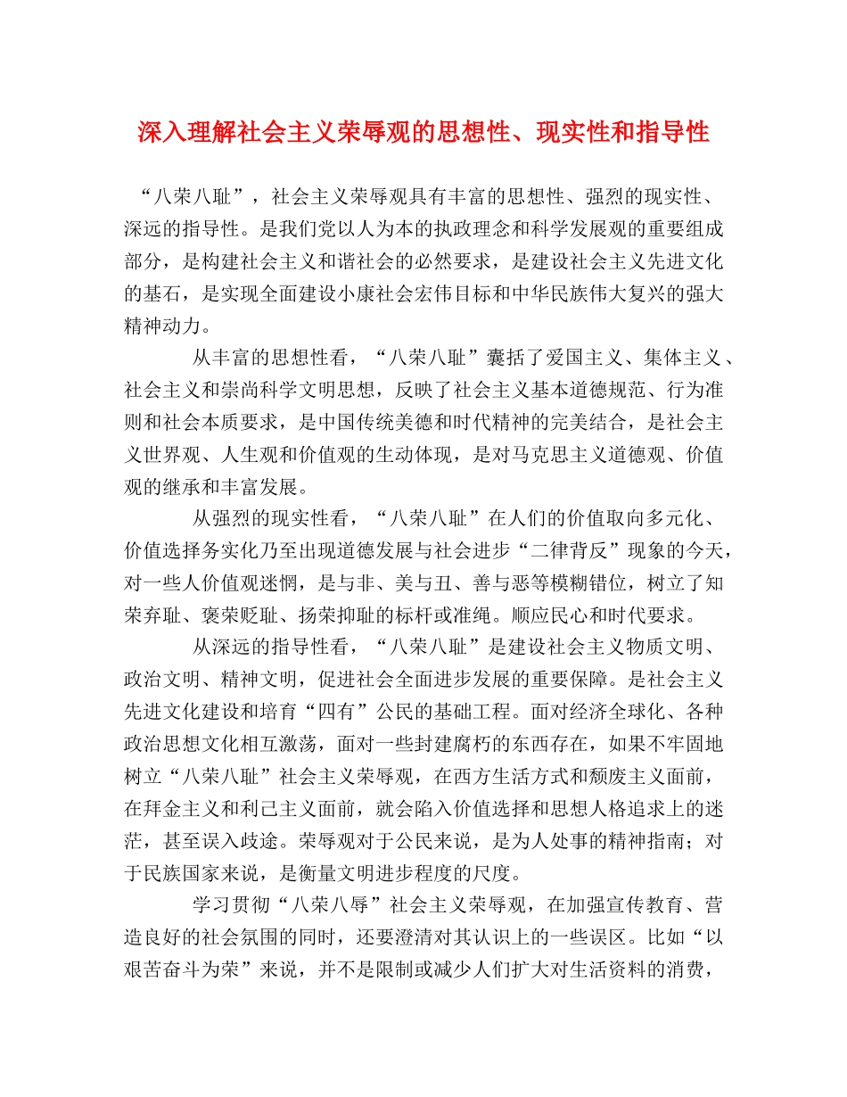 深入理解社会主义荣辱观的思想性、现实性和指导性 _第1页