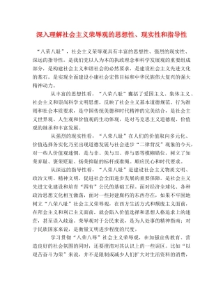深入理解社会主义荣辱观的思想性、现实性和指导性 