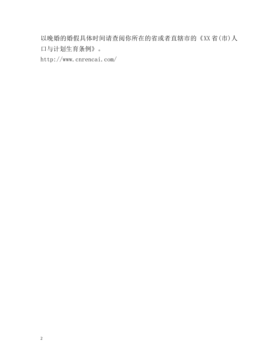 劳动法规定晚婚婚假有多少天？ _第2页
