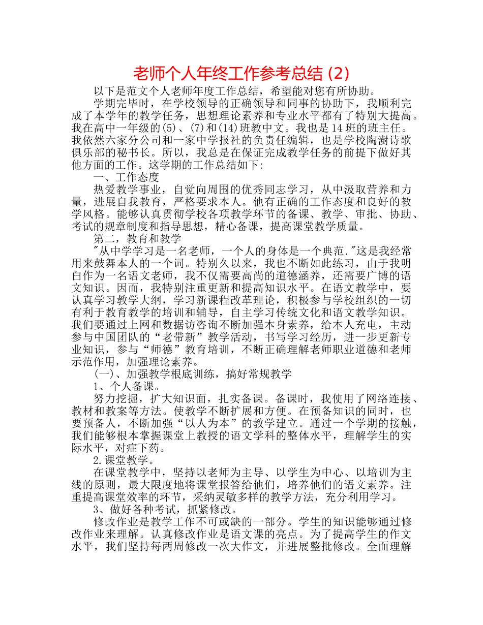 教师个人年终工作参考总结 (2) _第1页