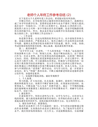 教师个人年终工作参考总结 (2) 