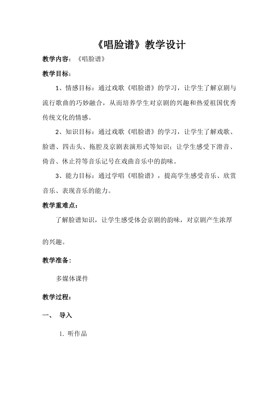 《唱脸谱》教学设计_第1页