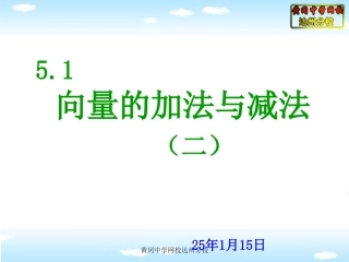 52向量的加法与减法(二)