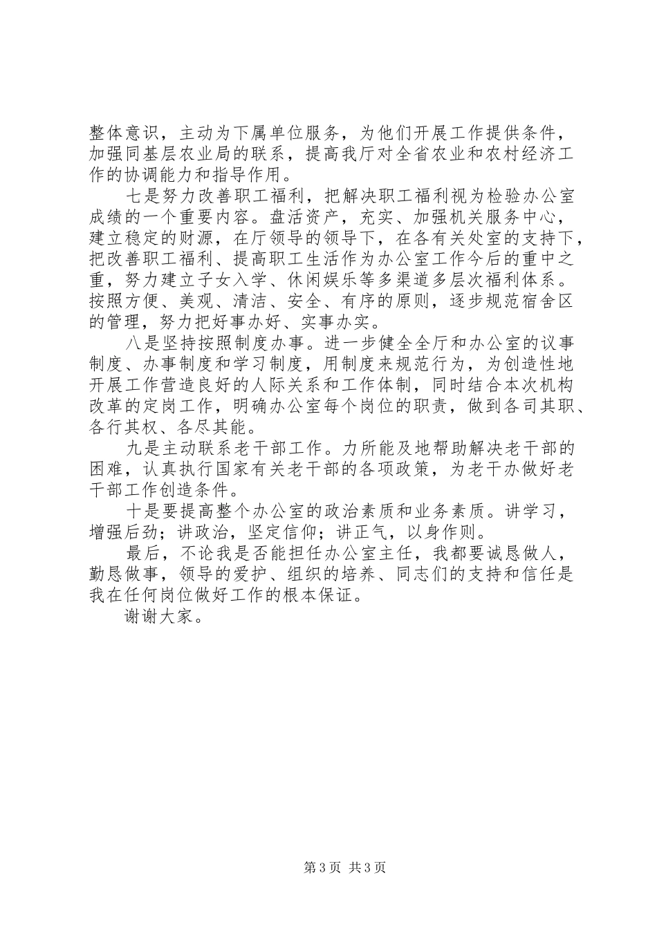 办公室主任竞职讲演范文_第3页