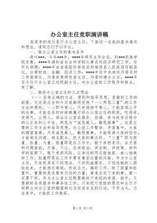 办公室主任竞职讲演范文