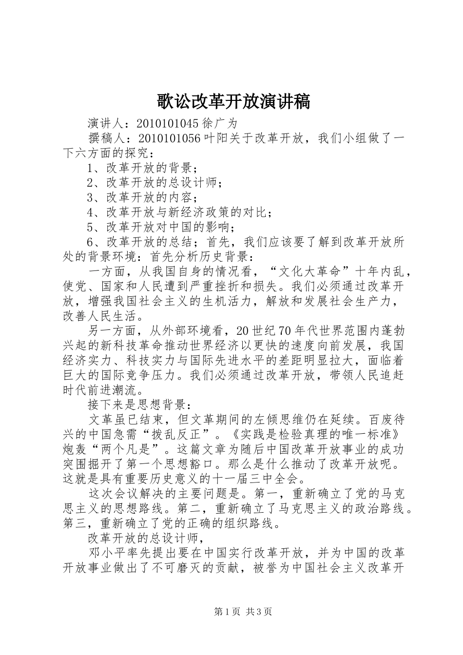 歌讼改革开放致辞演讲稿_第1页