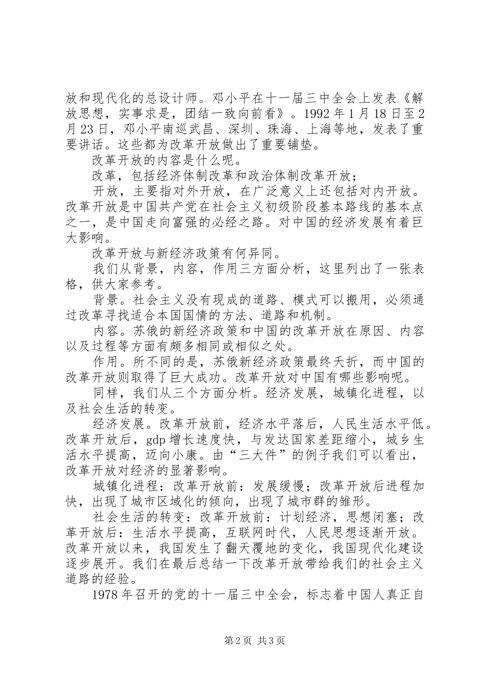 歌讼改革开放致辞演讲稿_第2页