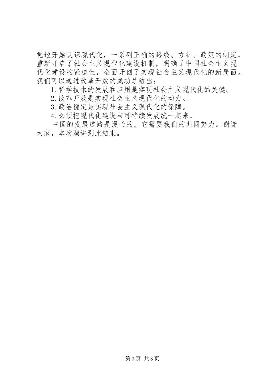 歌讼改革开放致辞演讲稿_第3页