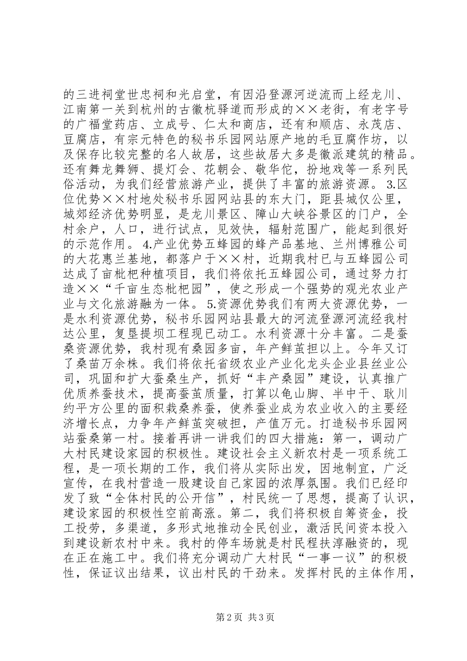 关于社会主义新农村建设的演讲稿范文_第2页