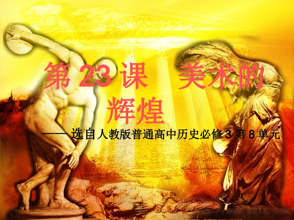 人教版历史必修3第23课美术的辉煌(课件)_第1页