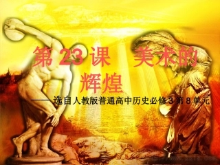 人教版历史必修3第23课美术的辉煌(课件)