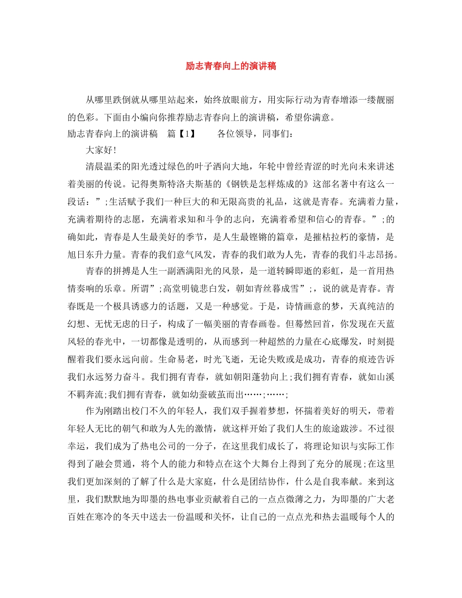 励志青春向上的演讲稿 _第1页