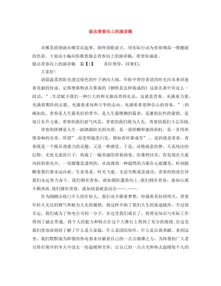 励志青春向上的演讲稿 