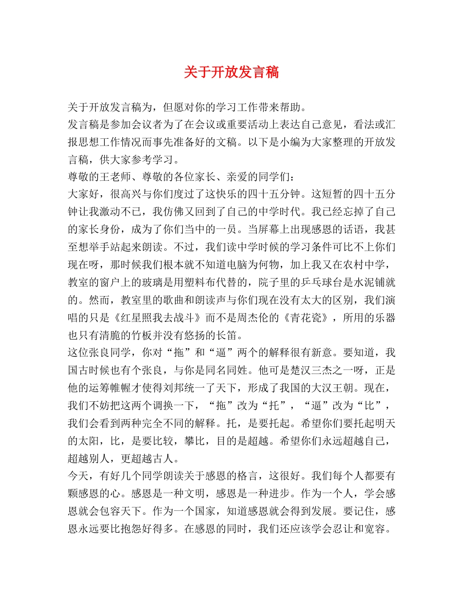 关于开放发言稿 _第1页