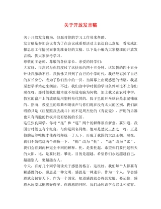 关于开放发言稿 