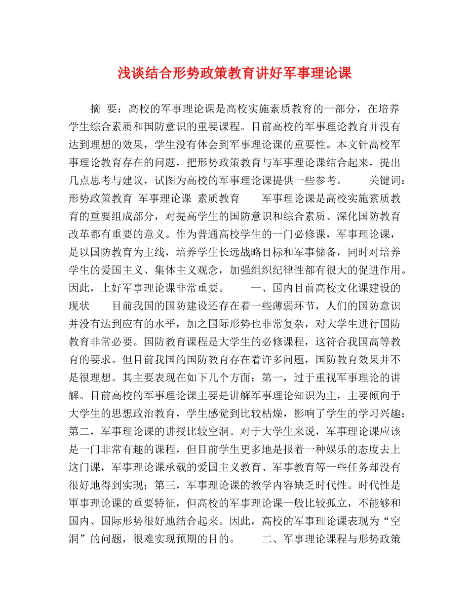 浅谈结合形势政策教育讲好军事理论课 _第1页